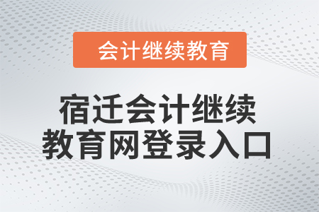 2024年宿遷會計繼續教育網登錄入口