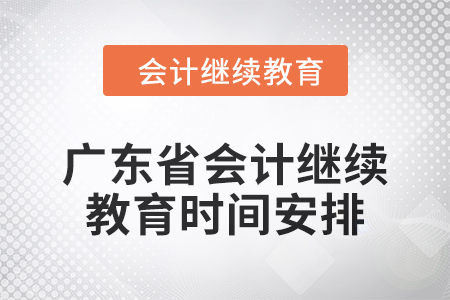 廣東省2024年會計人員繼續教育時間安排