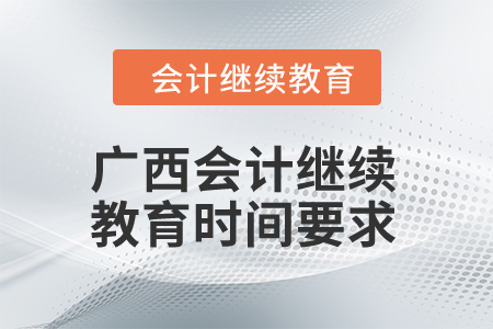 2024年廣西會計繼續教育時間要求