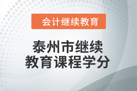 2024年泰州市繼續教育課程學分