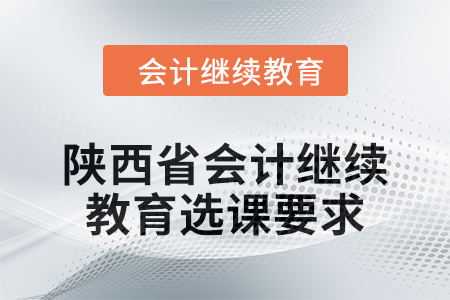 2024年陜西省會計人員繼續教育選課要求