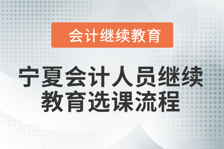 2024年寧夏會計人員繼續教育選課流程