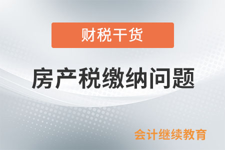 裝修費用能計入房產原值繳納房產稅嗎？