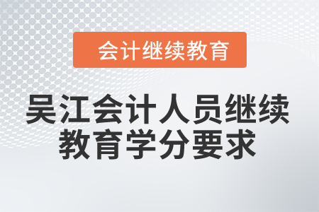 2024年吳江會計人員繼續教育學分要求