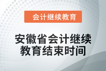 2024年安徽省會計繼續教育結束時間