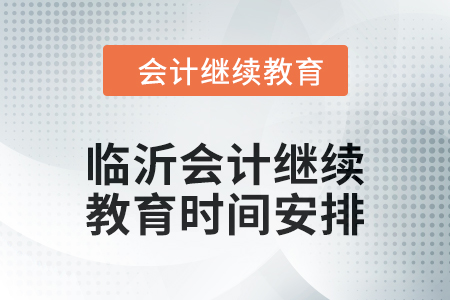 2024年山東臨沂會計繼續教育時間安排