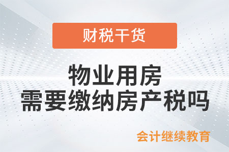 物業用房需要繳納房產稅嗎？