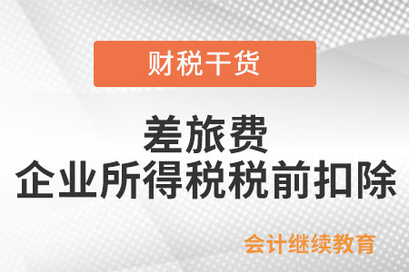 支付外單位人員的差旅費，能否企業所得稅前扣除？