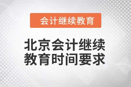 2024年北京會計繼續教育時間要求