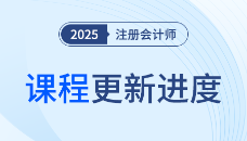2025注會領學直播班已開課！當堂問答，不留疑惑！
