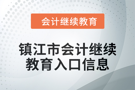 2024年鎮江市會計人員繼續教育入口信息