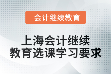 2024年上海會計繼續教育選課學習要求