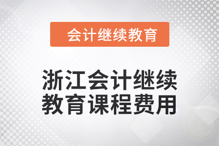 2024年浙江會計繼續教育課程費用