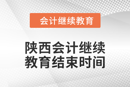 2024年陜西會計繼續教育結束時間