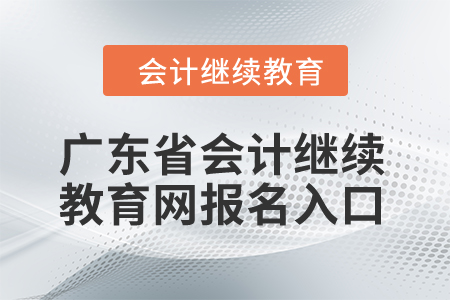 2024年廣東省會計繼續教育網報名入口