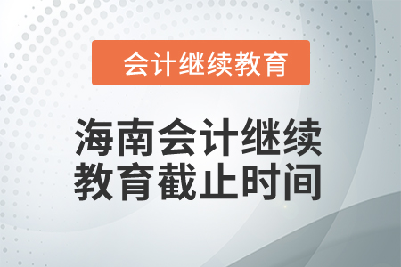 2024年海南會計繼續教育截止時間