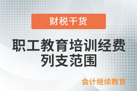 企業職工教育培訓經費列支范圍包括哪些？