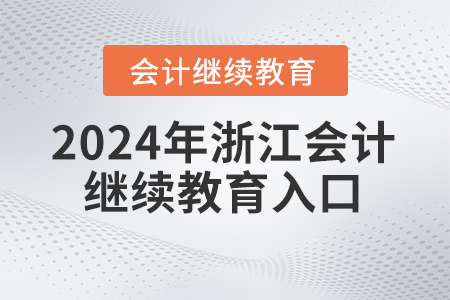 2024年浙江會計繼續教育入口