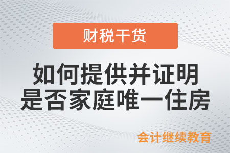 如何提供并證明是否家庭唯一住房？