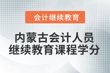 2024年內蒙古會計人員繼續教育課程學分