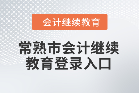 2024年常熟市會計繼續教育登錄入口