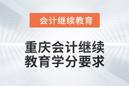 2024年重慶會計人員繼續教育學分要求