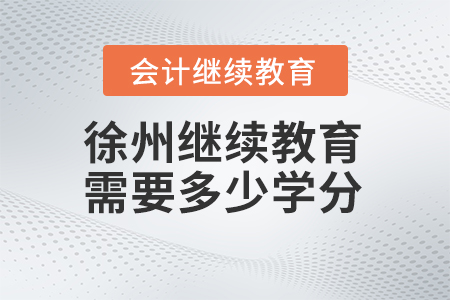 2024年徐州繼續教育需要多少學分？