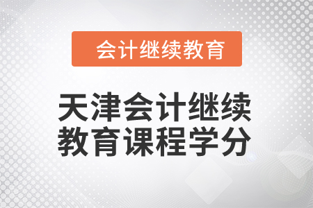 2024年天津會計繼續教育課程學分