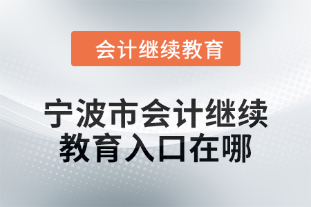 2024年寧波市會計繼續教育入口在哪？