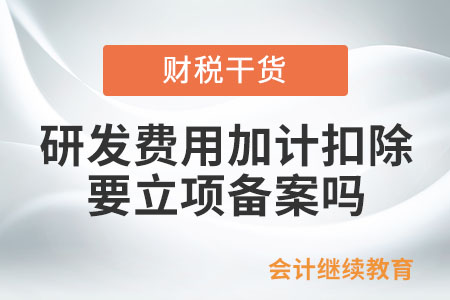 單位享受研發費用加計扣除要立項備案嗎？