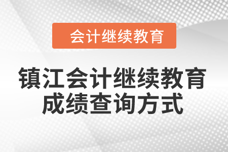 2024年鎮江會計繼續教育成績查詢方式