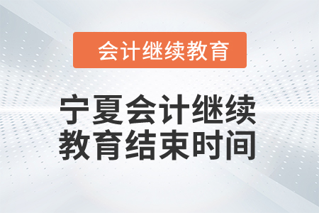 2024年寧夏會計繼續教育結束時間