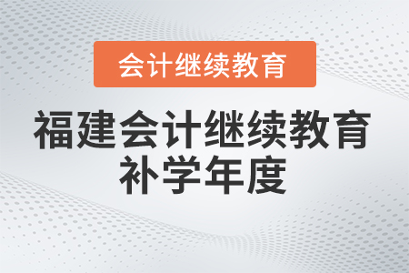2024年福建會計繼續教育補學年度