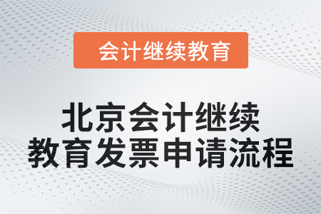 2024年北京會計人員繼續教育發票申請流程