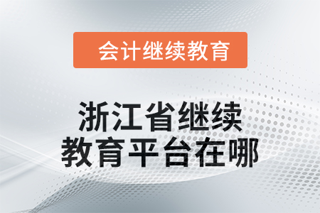 2024年浙江省繼續教育平臺在哪？
