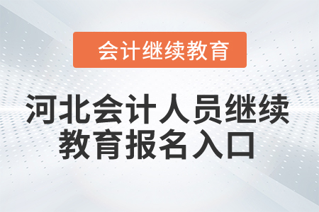 2024年河北省會計人員繼續教育報名入口