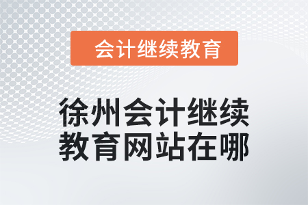 2024年徐州會計繼續教育網站在哪？