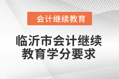 2024年臨沂市會計繼續教育學分要求