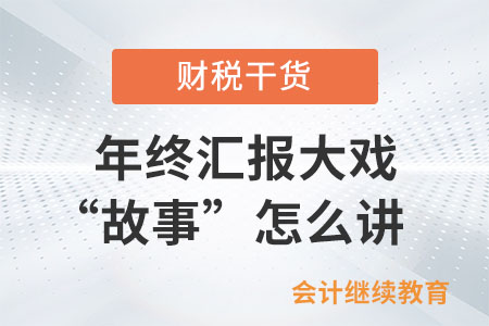 一年一度年終匯報大戲之“故事”怎么講？