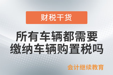 所有車輛都需要申報繳納車輛購置稅嗎？