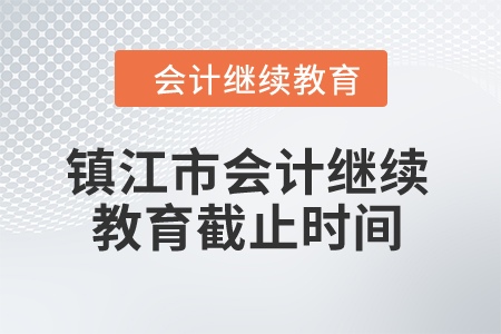 2024年鎮江市會計繼續教育截止時間