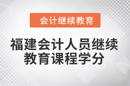 2024年福建會計人員繼續教育課程學分