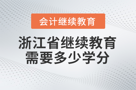 2024年浙江省會計人員繼續教育需要多少學分？