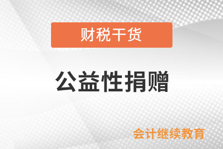 如何判斷公司的捐贈行為屬于公益性捐贈？