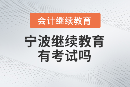 2024年寧波繼續教育有考試嗎？