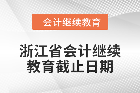 2024年浙江省會計繼續教育截止日期