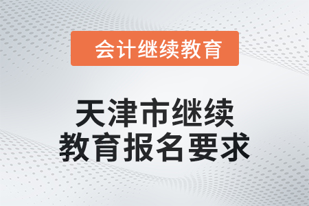 2024年天津市繼續教育報名要求