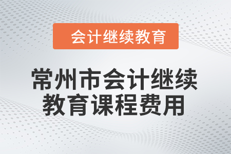 2024年常州市會計繼續教育課程費用