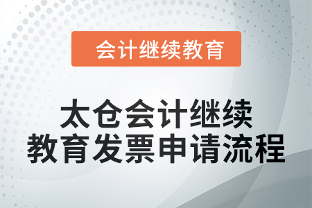 2024年太倉會計繼續教育發票申請流程