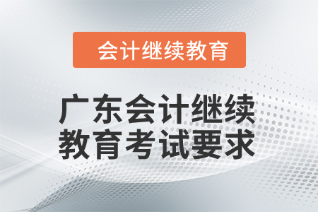 2024年廣東會計繼續教育考試要求
